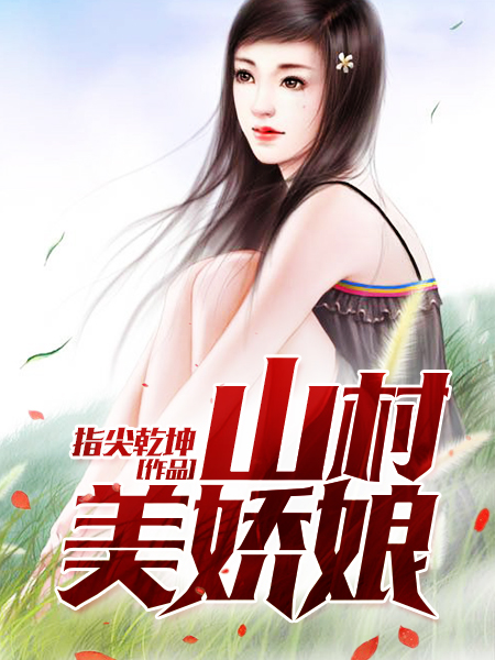 山村村婦，勤勞與智慧交織的傳奇最新章節(jié)發(fā)布